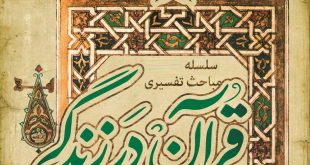 سلسله مباحث تفسیری قرآن در زندگی- استاد شایق
