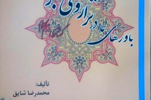 کتاب باورهای ما در ترازوی برهان - تألیف دکتر محمدرضا شایق